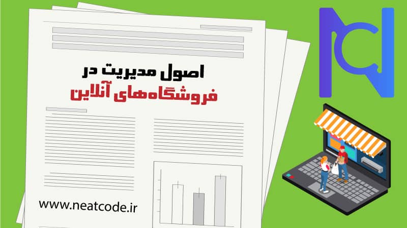 اصول مدیریت در فروشگاه‌های آنلاین
