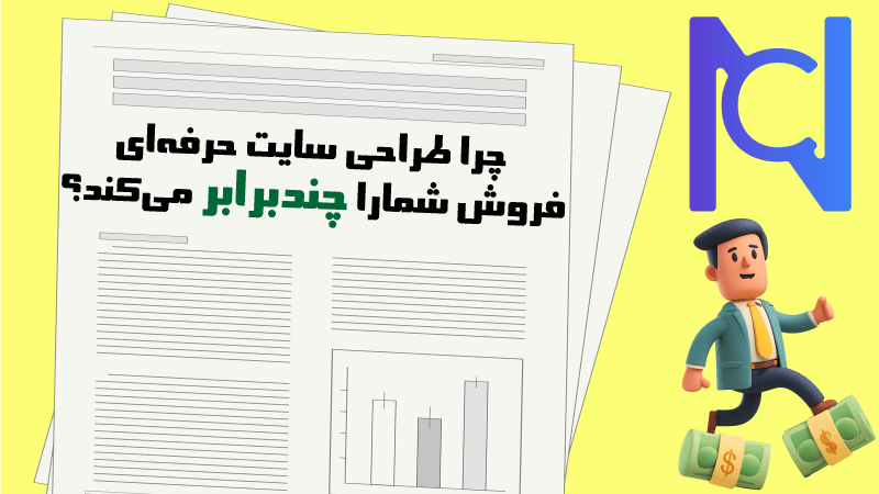 چرا طراحی سایت حرفه‌ای فروش شمارا چندبرابر می‌کند؟