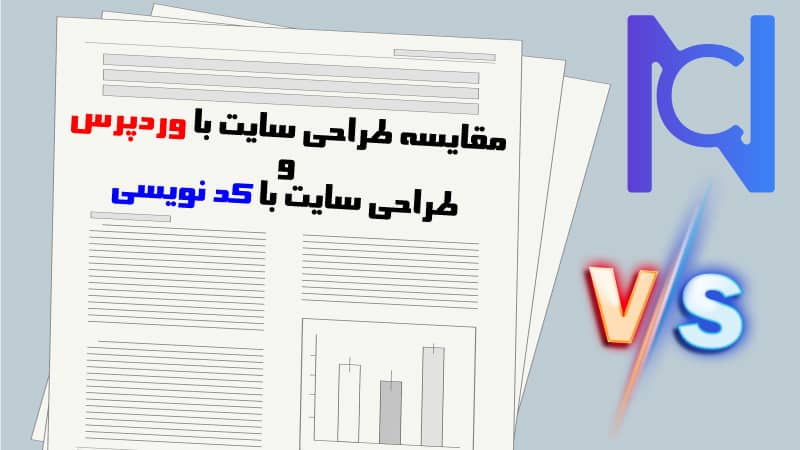 مقایسه طراحی سایت با وردپرس و طراحی سایت کد نویسی