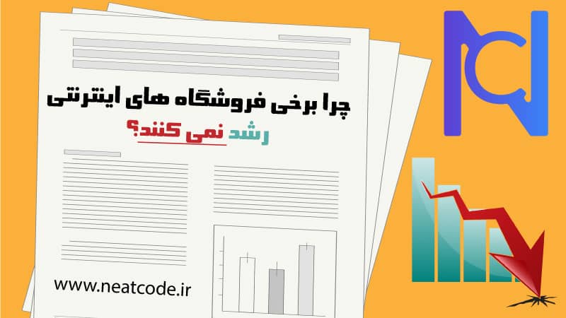 چرا برخی فروشگاه‌های اینترنتی رشد نمی‌کنند؟
