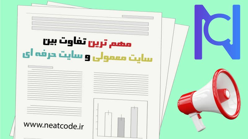 مهم ترین تفاوت بین سایت معمولی و سایت حرفه‌ای