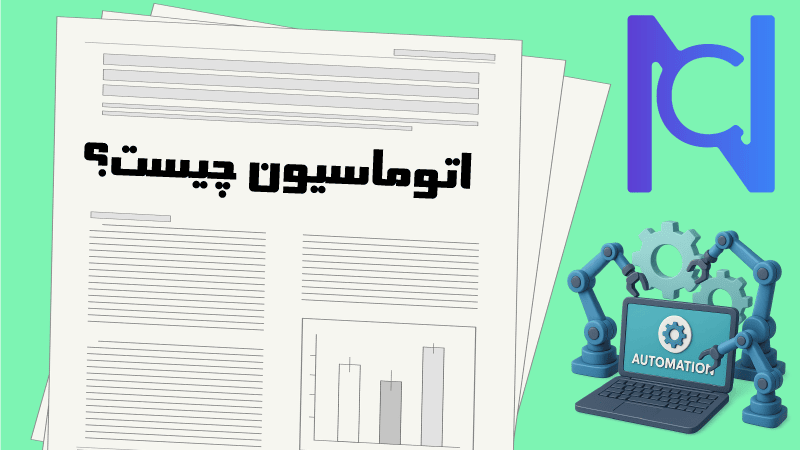 اتوماسیون چیست؟