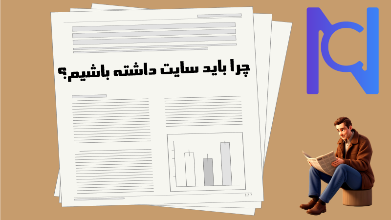 چرا باید سایت داشته باشیم؟