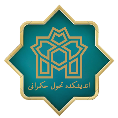  لوگو نمونه کار اندیشکده تحول حکمرانی 