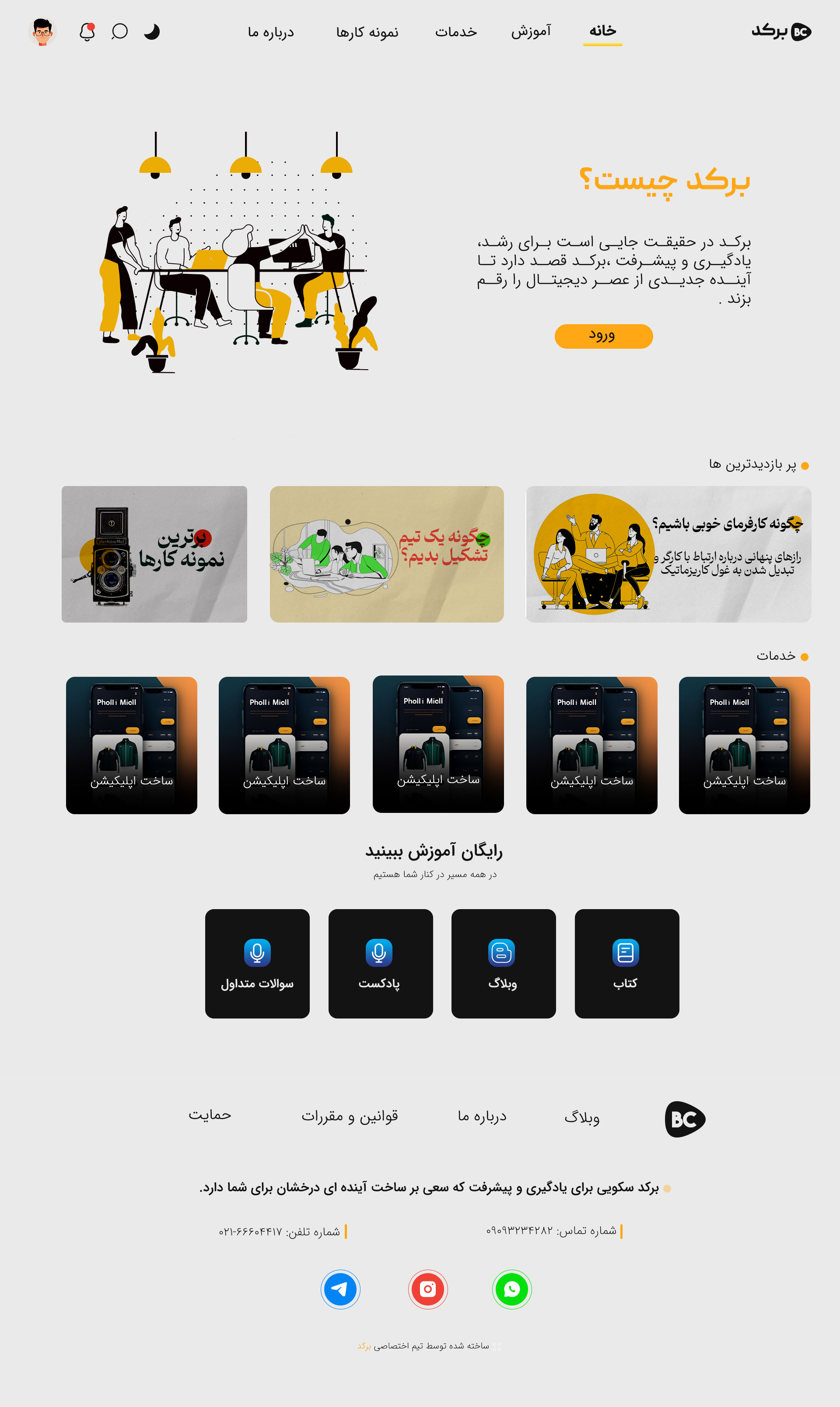 نمونه کار مجموعه برکد