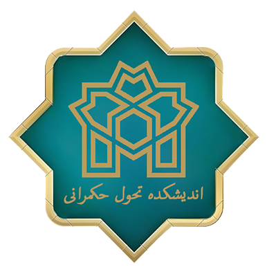  لوگو نمونه کار اندیشکده تحول حکمرانی 